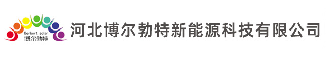 河北博尔勃特新能源科技有限公司-首页